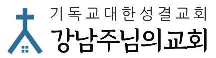강남주님의교회